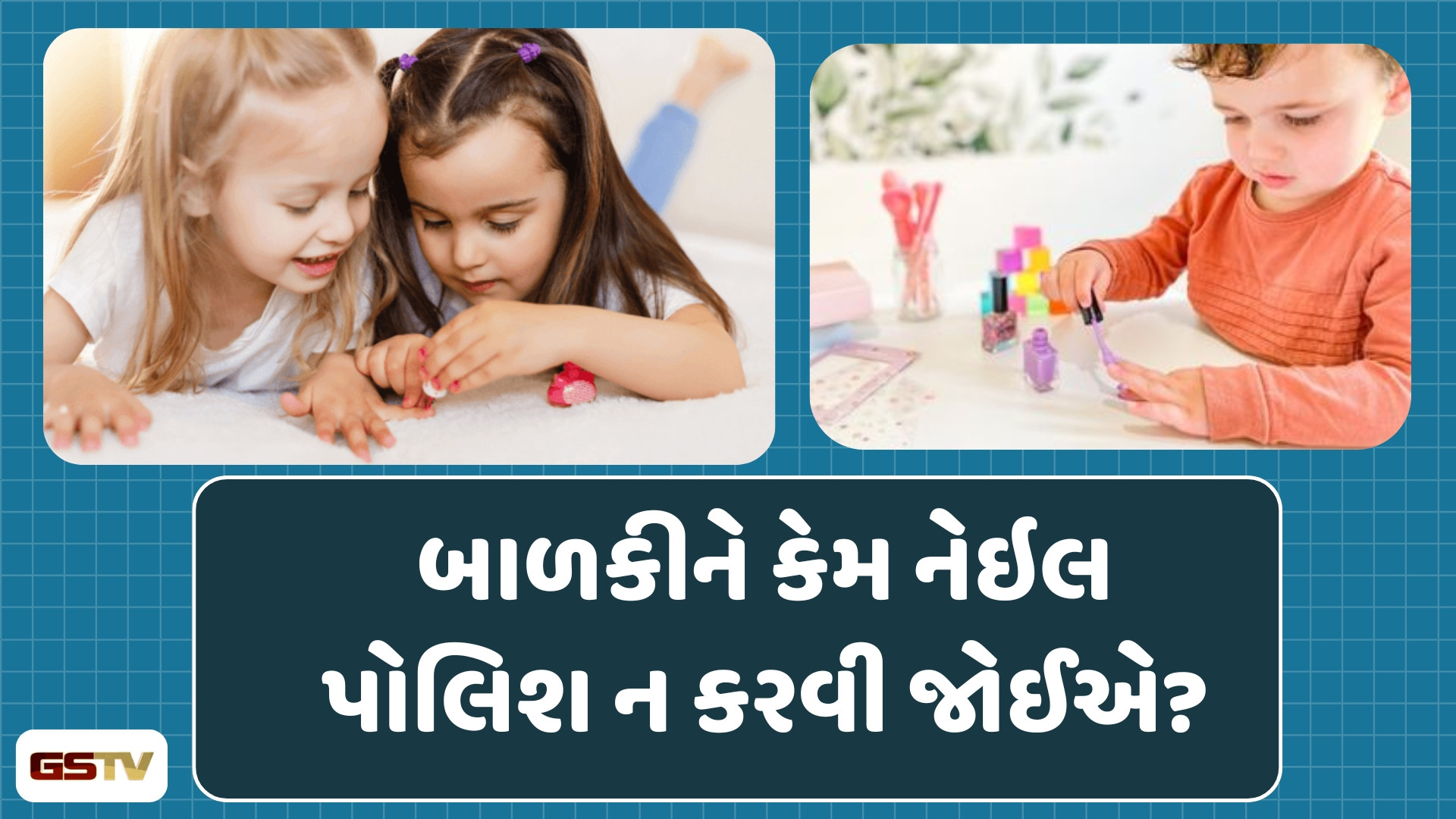 Skin care : નાની બાળકીઓને નેઇલ પોલિશ કરો છો તો ચેતી જજો, જાણી લો આ આડઅસર