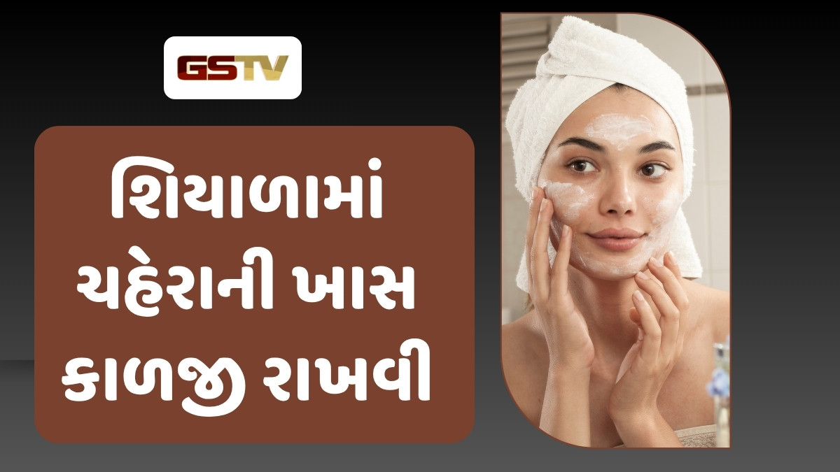 Beauty tips : શિયાળામાં ચહેરો ઠંડા પાણીથી ધોવો જોઈએ કે ગરમ? જાણો ફાયદા અને નુકસાન