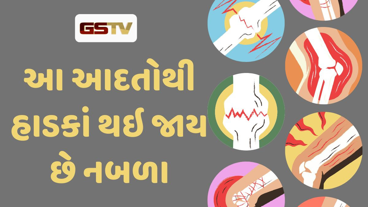 Health Tips : હાડકાંને અંદરથી ખોખલા કરે છે તમારી આ ખરાબ આદતો, આજે આ કુટેવો છોડો