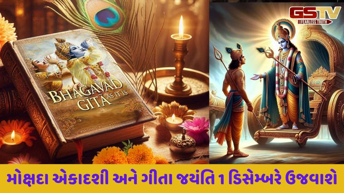 Religion: મોક્ષદા એકાદશી અને ગીતા જયંતિ એકસાથે કેમ ઉજવવામાં આવે છે?