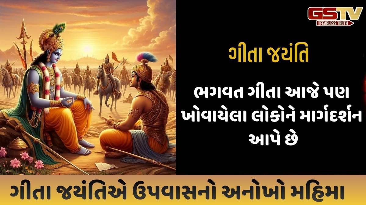 Religion: ગીતા જયંતિ ક્યારે છે? ભગવાન શ્રીકૃષ્ણએ અર્જુનને આપેલી તારીખ, શુભ સમય અને દિવ્ય જ્ઞાન જાણો