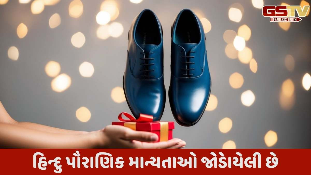 Religion: શુઝ ભેટમાં આપવા શુભ છે કે અશુભ? ધાર્મિક માન્યતા શું માને છે?