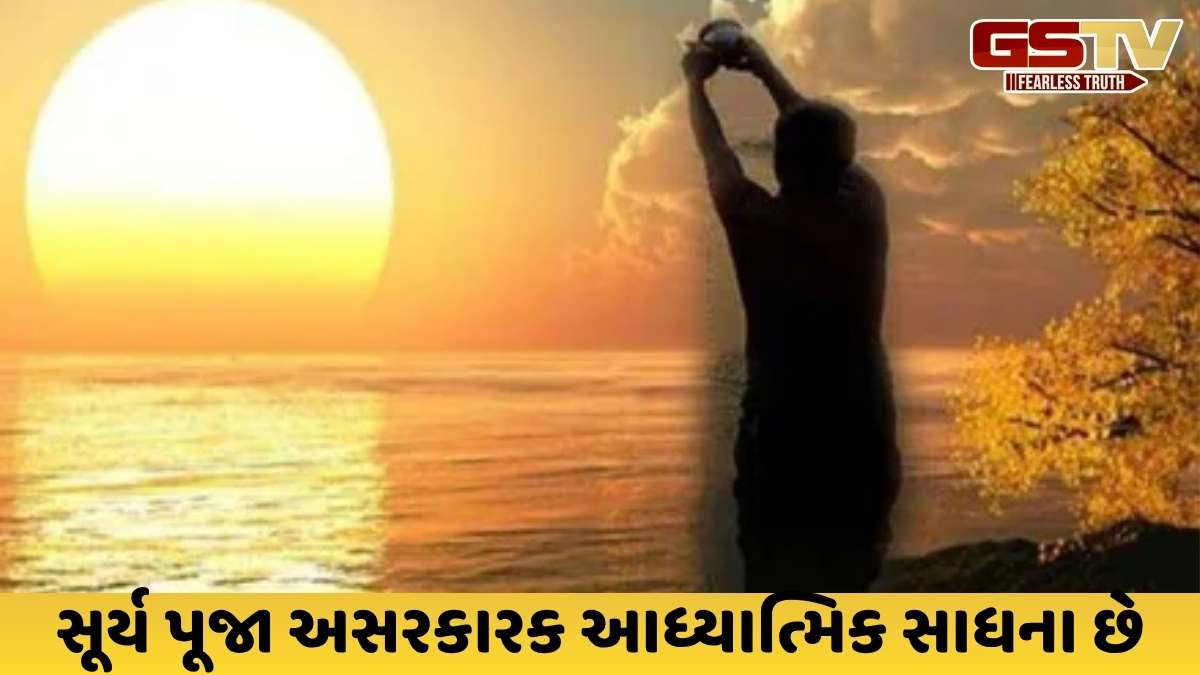 Religion: સૂર્ય ઉપાસનાનો ચમત્કાર! સવારની આ વસ્તુઓ પ્રેમ અને આદરમાં વધારો કરશે, તમારા સમગ્ર ભાગ્યને બદલી નાખશે