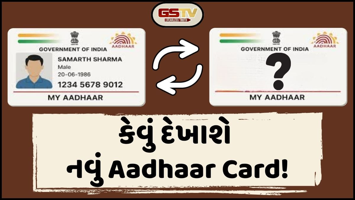 Aadhaar Cardમાં થશે મોટો ફેરફાર! હવે, સેકન્ડોમાં અસલી નકલીની થશે ઓળખ
