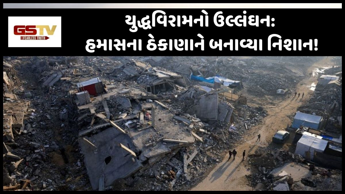 ઈઝરાયલે યુદ્ધવિરામનો કર્યો ઉલ્લંઘન! ગાઝામાં બોમ્બમારો કરતાં 27 પેલેસ્ટિનિયનોનાં મોત