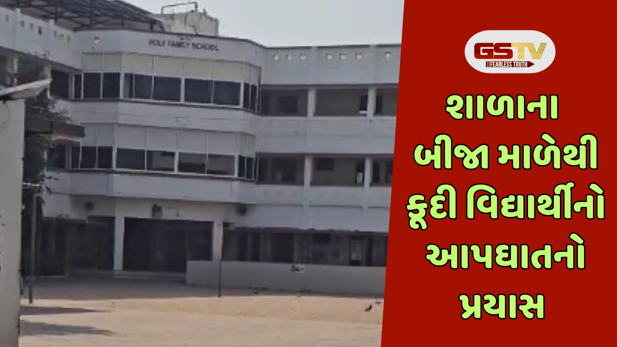Kadi news: સ્કૂલમાં વિદ્યાર્થીએ બીજા માળેથી પડતું મૂક્યું, આ કારણે માઠું લાગતાં કર્યો આપઘાતનો પ્રયાસ