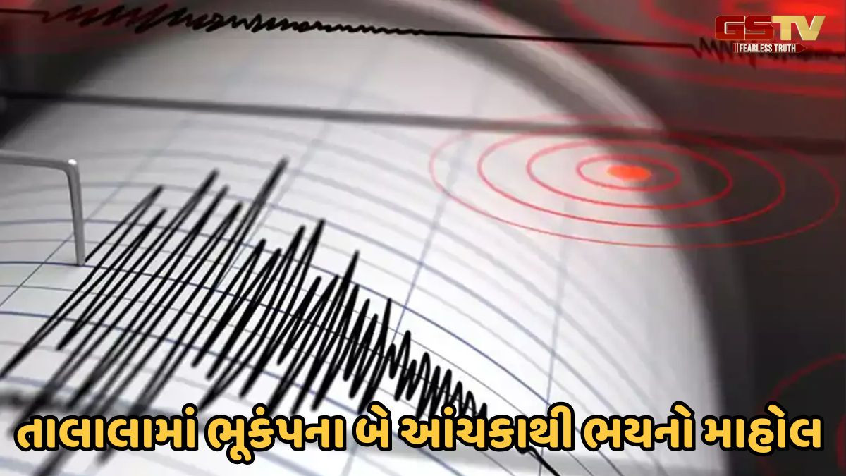 Earthquake news : ગીર સોમનાથની ધરા ધ્રુજી, ભૂકંપનું કેન્દ્રબિંદુ તાલાલાથી 14 કિમી દૂર નોંધાયું