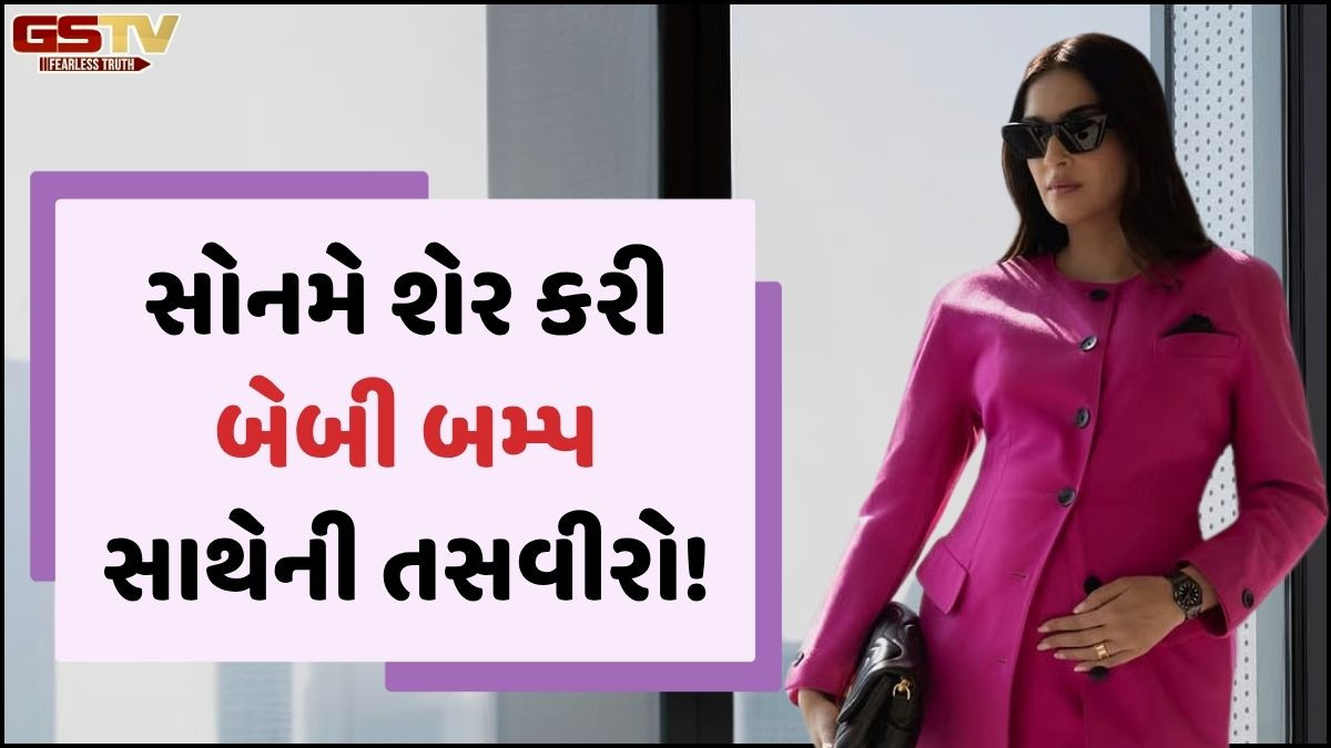 બીજી વાર માતા બનશે સોનમ કપૂર, બેબી બમ્પ સાથે શેર કરી તસવીર! પ્રિયંકા અને કરીના સહિત અન્ય સેલેબ્રિટિઝે આપ્યા અભિનંદન