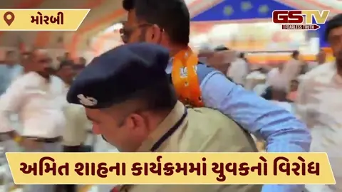 Video: મોરબીમાં અમિત શાહના આગમન પહેલા વિરોધ કરનાર યુવકની અટક, ભાજપ કાર્યકરના સ્વાંગમાં મેળવ્યો હતો પ્રવેશ