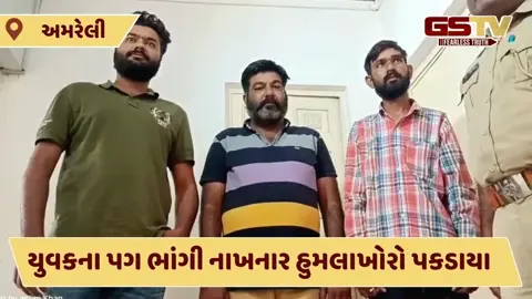 Video: લીલીયામાં બેંકકર્મીને ક્રૂરતાપૂર્વક ફટકારનાર ત્રણેય આરોપીઓ પકડાયા, પોલીસે કાઢ્યો વરઘોડો