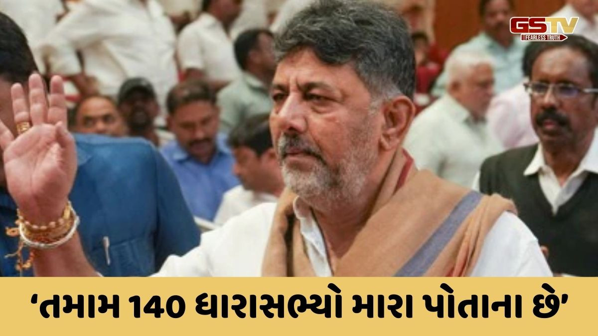 'તમામ 140 ધારાસભ્યો મારા છે...', કર્ણાટકમાં રાજકીય અટકળો વચ્ચે DK શિવકુમારનું નિવેદન