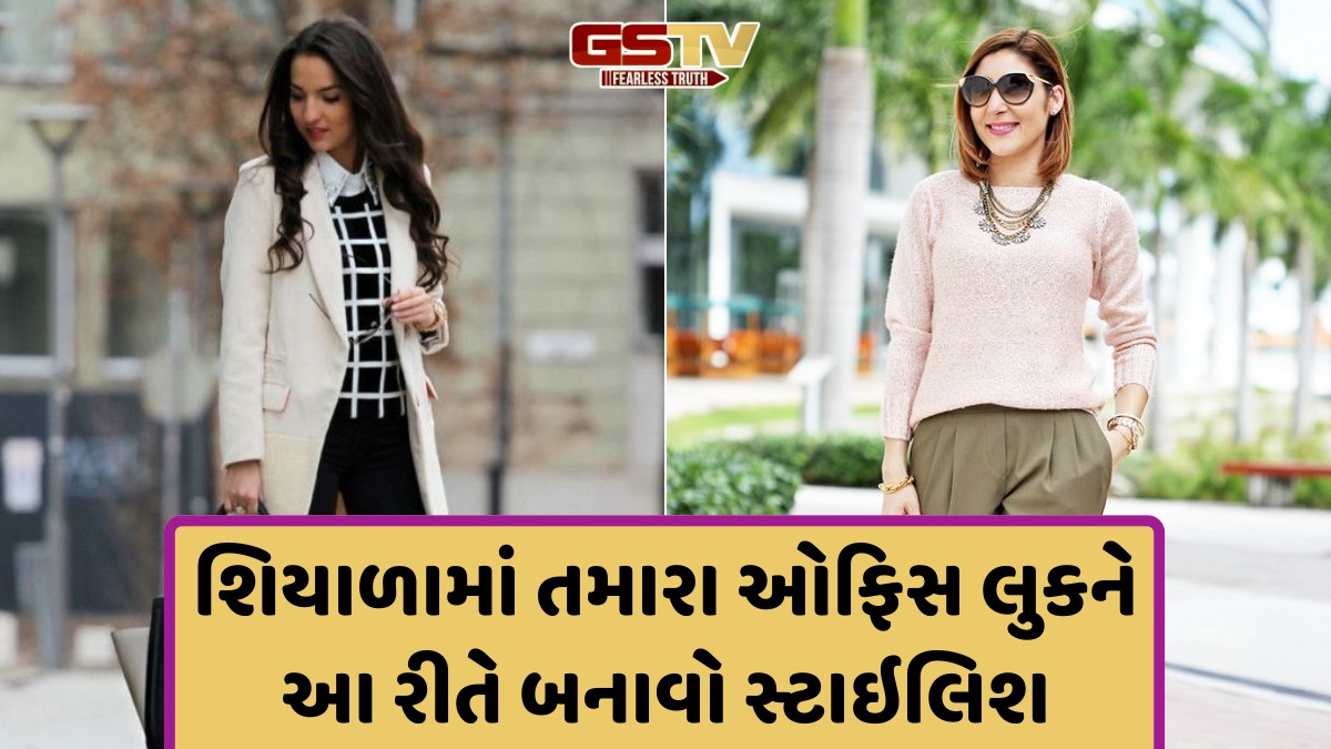 Fashion Tips / શિયાળામાં ઓફિસ માટે અપનાવો આ સ્ટાઇલિંગ ટિપ્સ, એકસાથે મળશે પ્રોફેશનલ અને સ્ટાઇલિશ લુક