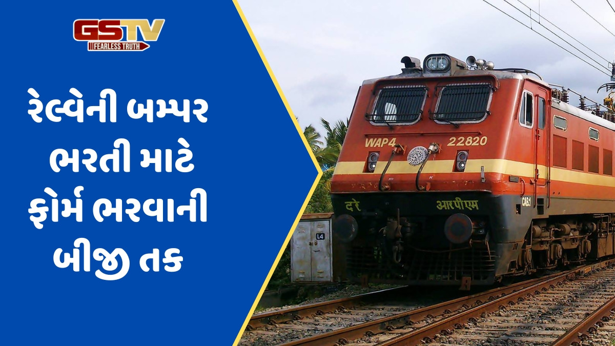 JOB / RRB NTPC ભરતી માટે લંબાવવામાં આવી છેલ્લી તારીખ, હવે આ દિવસ સુધી કરી શકો છો અરજી