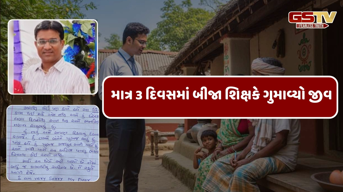 Gir Somnath news: કોડીનારના BLO શિક્ષકે SIR કામગીરીના દબાણથી કરી આત્મહત્યા, શિક્ષણ વ્યવસ્થા પર ગંભીર સવાલો 