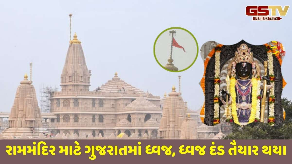 Ayodhya: અમદાવાદમાં બનેલો 22 ફૂટ લાંબો  'ધર્મ ધ્વજ' અયોધ્યામાં રામ મંદિર પર લહેરાશે