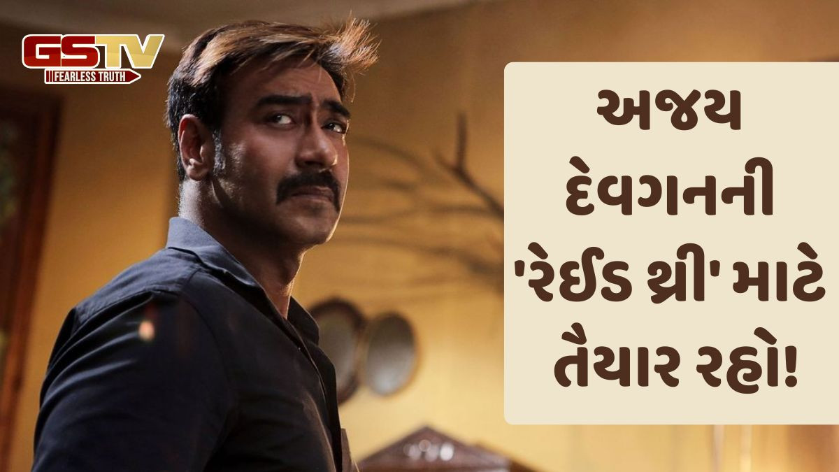 'દે દે પ્યાર દે-2' ટિકિટબારી પર ખાસ ચાલી રહી નથી, ત્યાં અજય દેવગનની 'રેઈડ થ્રી'ની જાહેરાત