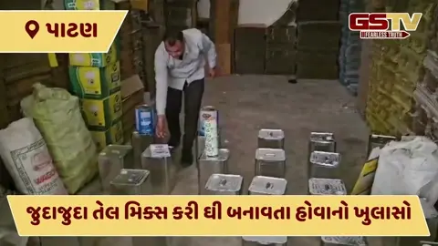 VIDEO: પાટણમાંથી નકલી ઘી બનાવતી મોટી ફેક્ટરી ઝડપાઈ