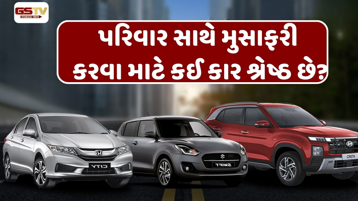 Auto News: પરિવાર સાથે મુસાફરી કરવા માટે કઈ કાર તમારા માટે ઉત્તમ, અહીં જાણો બેસ્ટ વિકલ્પો