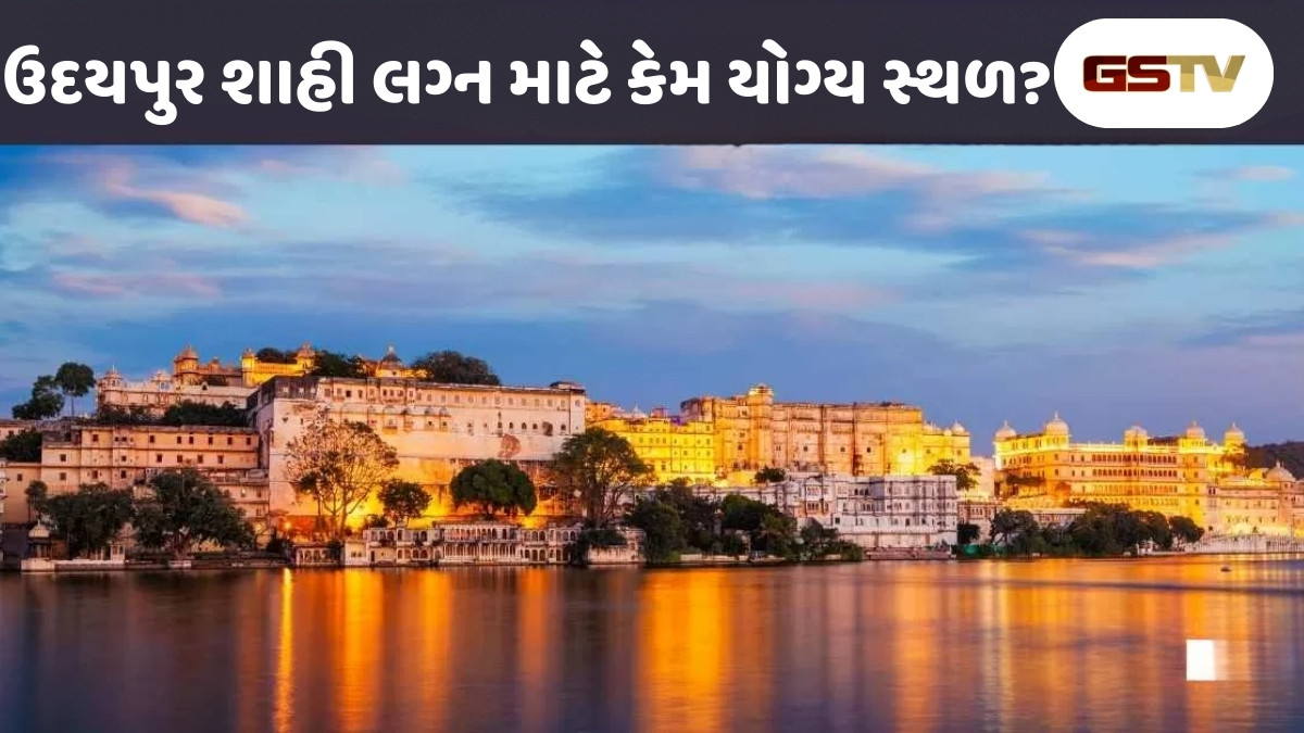 Wedding Place : ઉદયપુરમાં રૉયલ વેડિંગનો કેટલો ખર્ચ થાય છે?