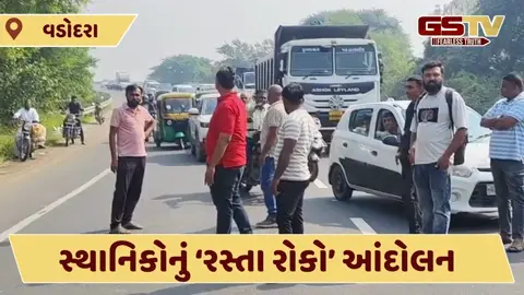 Video: ડભોઇ રોડ પર ગ્રામજનોએ ચક્કાજામ કરતાં ટ્રાફિક જામ, અઠવાડિયામાં અકસ્માતે 5 મોત થતાં ઠાલવ્યો રોષ