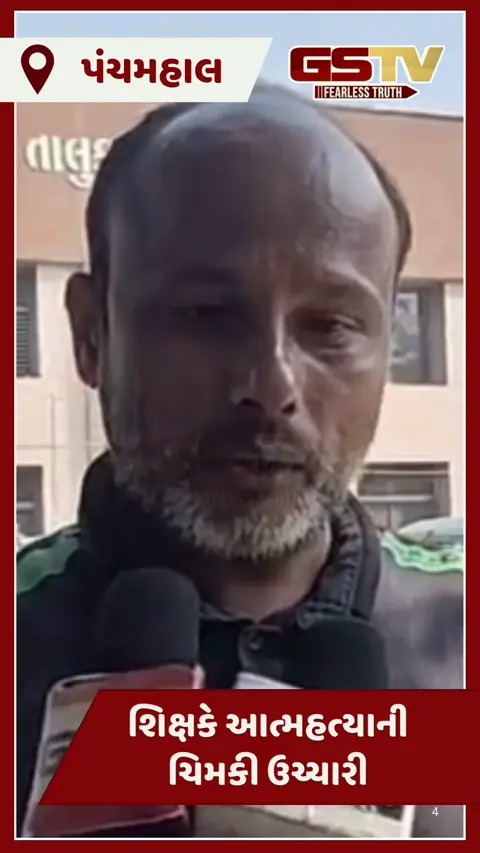 Video/ panchmahal માં SIR કામગીરીના માનસિક ત્રાસથી પ્રાથમિક શિક્ષકે આત્મહત્યાની ચિમકી ઉચ્ચારી!