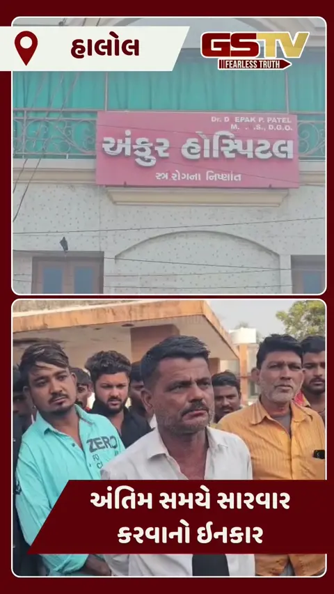 Halol/ ડોક્ટરે સારવારનો ઇનકાર કરતાં પ્રસૂતા અને ગર્ભમાં રહેલા બાળકોનું કરુણ મોત, પરિવારજનોની  હત્યાનો ગુનો નોંધવા માંગ
