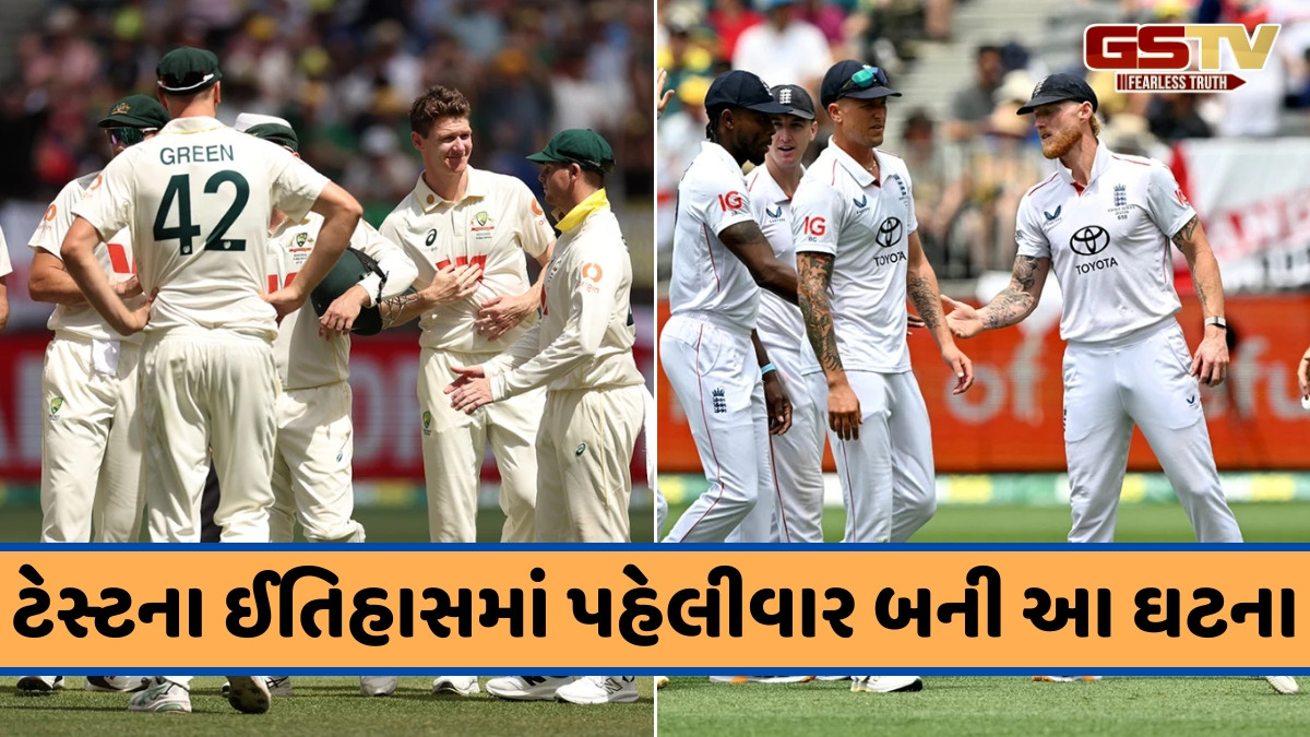 AUS vs ENG / ટેસ્ટ ક્રિકેટમાં પહેલી વખત જોવા મળ્યું આવું, મેચની ત્રણ ઈનિંગમાં બન્યો અદ્ભુત સંયોગ