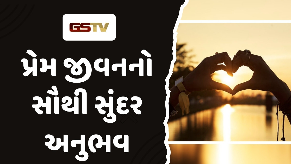 Relationship Tips : સાચો પ્રેમ થાય ત્યારે કેવો અનુભવ થાય ? આ 5 સંકેત જણાવશે તમને થયો છે True Love