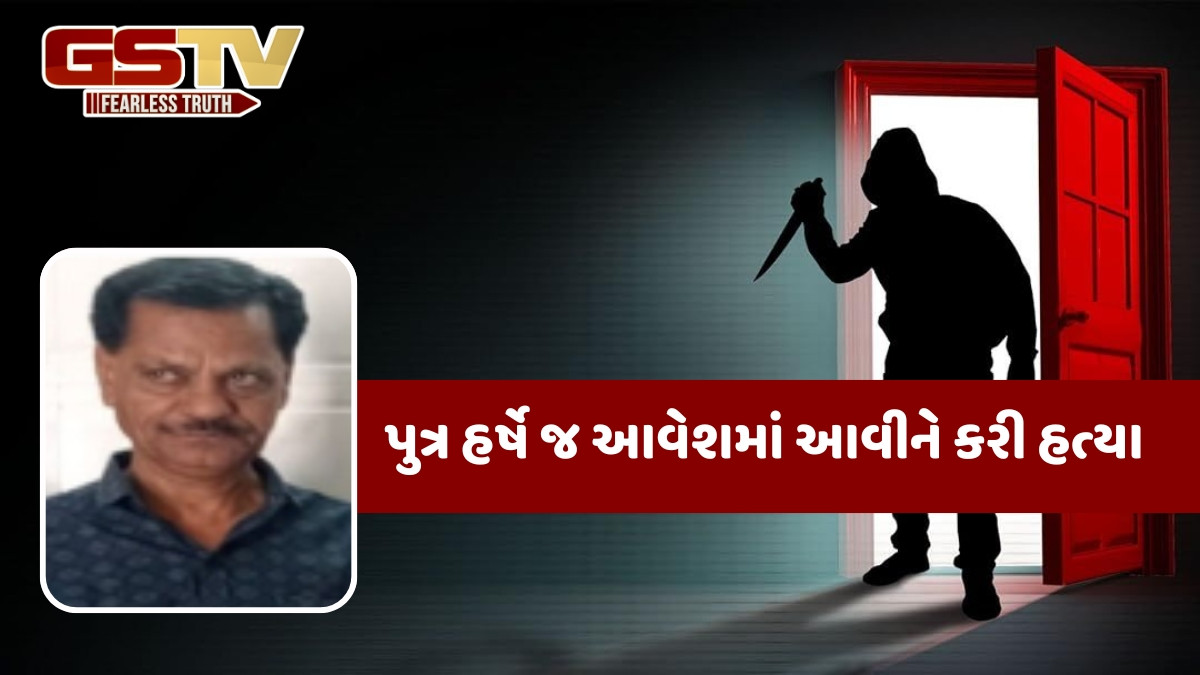Rajkot news: આધેડની હત્યા મામલે પોલીસનો નવો ખુલાસો, નશાખોર પિતાની પુત્રએ જ કરી હત્યા