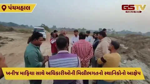 Panchmahal: નદીસરમાં કરોડોનું માટી ચોરી કૌભાંડ, GSTVના અહેવાલ બાદ તપાસનો ધમધમાટ શરુ થયો