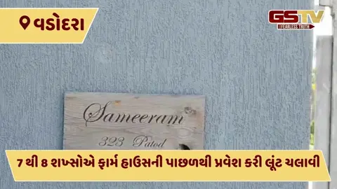 VIDEO: વડોદરાના પાદરા-પાટોદ ગામની સીમમાં ફાર્મ હાઉસમાં ચકચારી લૂંટ