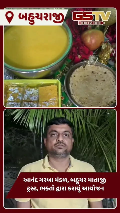 VIDEO: શક્તિપીઠ બહુચરાજીમાં આજે માતાજીને  339 વર્ષ પહેલાના પરચાની યાદમાં રસ-રોટલીનો પ્રસાદ અર્પણ કરાયો