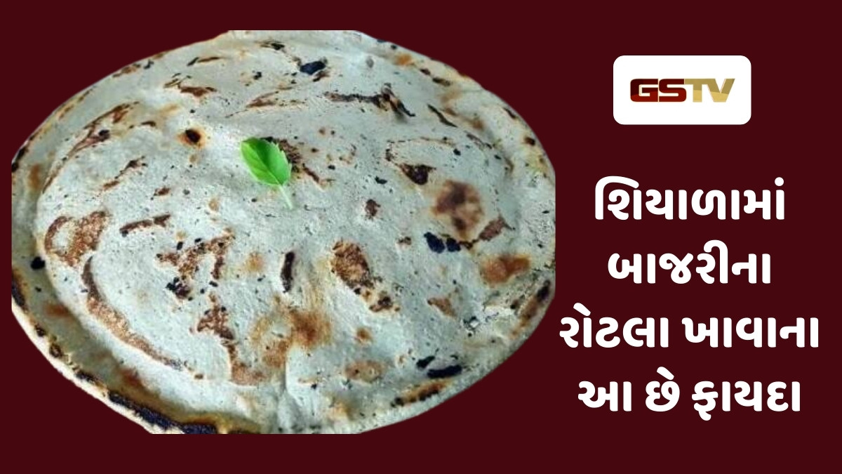 Health Tips : શિયાળામાં સુપરફૂડ છે બાજરાનો રોટલો, આનું સેવન કરવાથી શરીર રહેશે નિરોગી