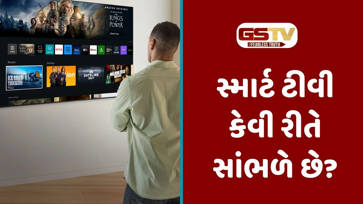Tech News : ઘરની વાતો તો નથી સાંભળી રહ્યું ને તમારૂ Smart TV? સરકારે આપી ચેતવણી
