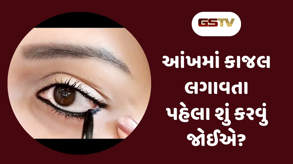 Beauty tips : આંખમાં કાજલ વારંવાર ફેલાય જાય છે? આ ટ્રિક ફોલો કરો