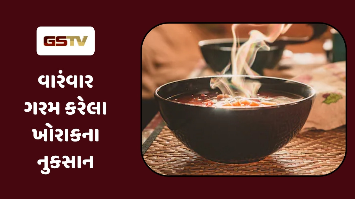 Health Tips : જમવાનું વારંવાર ગરમ કરીને ખાવ છો? તરત જ છોડી દેજો આ ટેવ
