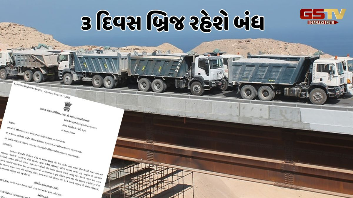 Bharuch news: જંબુસર-આમોદને જોડતો ઢાઢર નદી પરનો બ્રિજ 3 દિવસ માટે બંધ, આ રહેશે વૈકલ્પિક માર્ગ