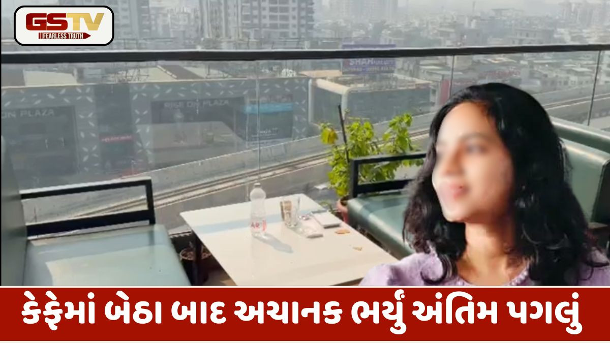Surat: રૂફટોપ કેફેમાંથી ફિઝિયોથેરાપિસ્ટ યુવતીએ લગાવી મોતની છલાંગ, બે મહિના બાદ થવાના હતા લગ્ન