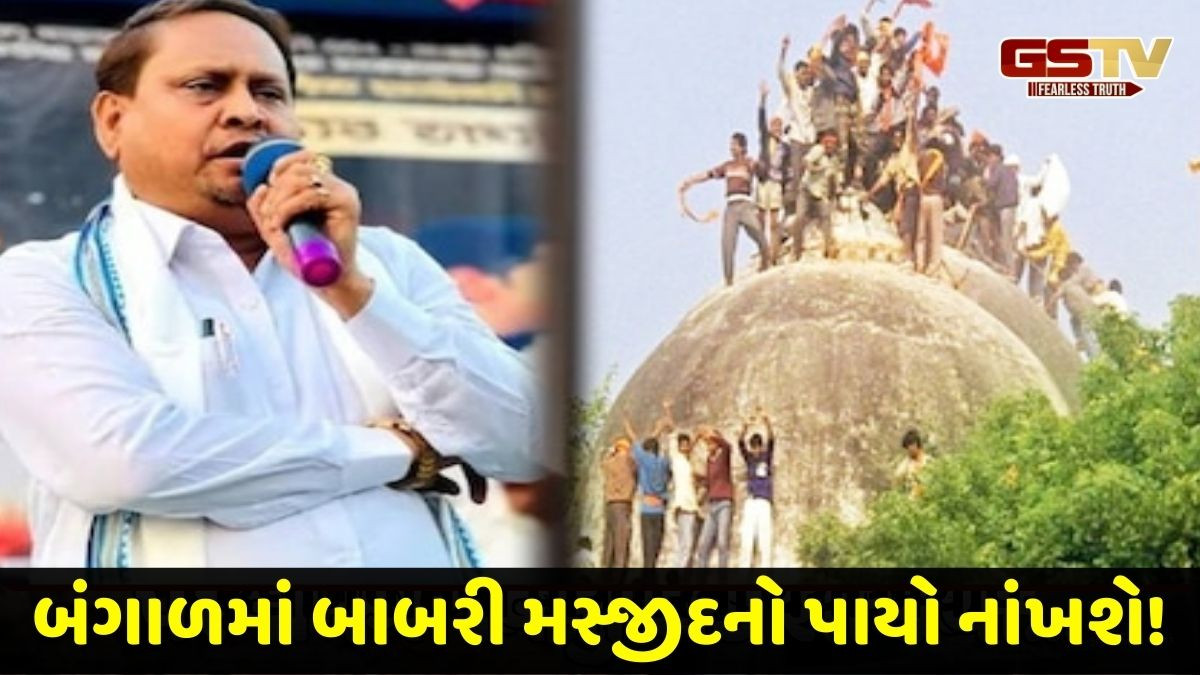બંગાળમાં બાબરી મસ્જિદ નિર્માણની તૈયારી, 6 ડિસેમ્બરે પાયો નાંખવાની TMC નેતાની જાહેરાતથી બબાલ