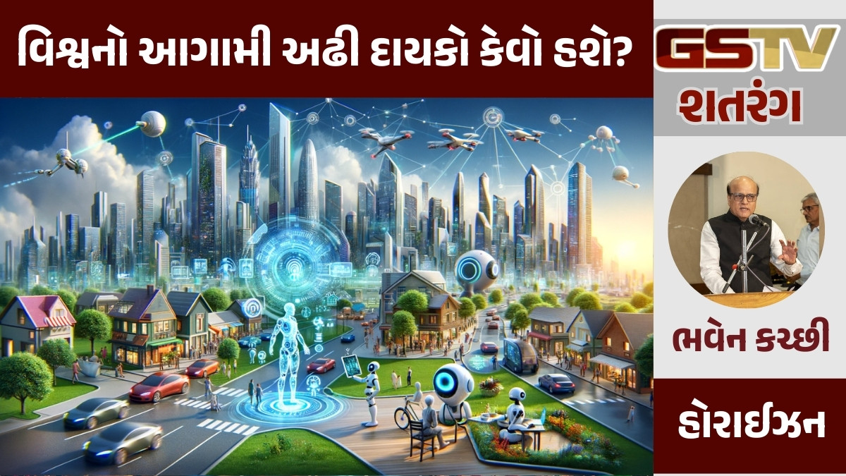 GSTV શતરંગ: વિશ્વનો આગામી અઢી દાયકો કેવો હશે?