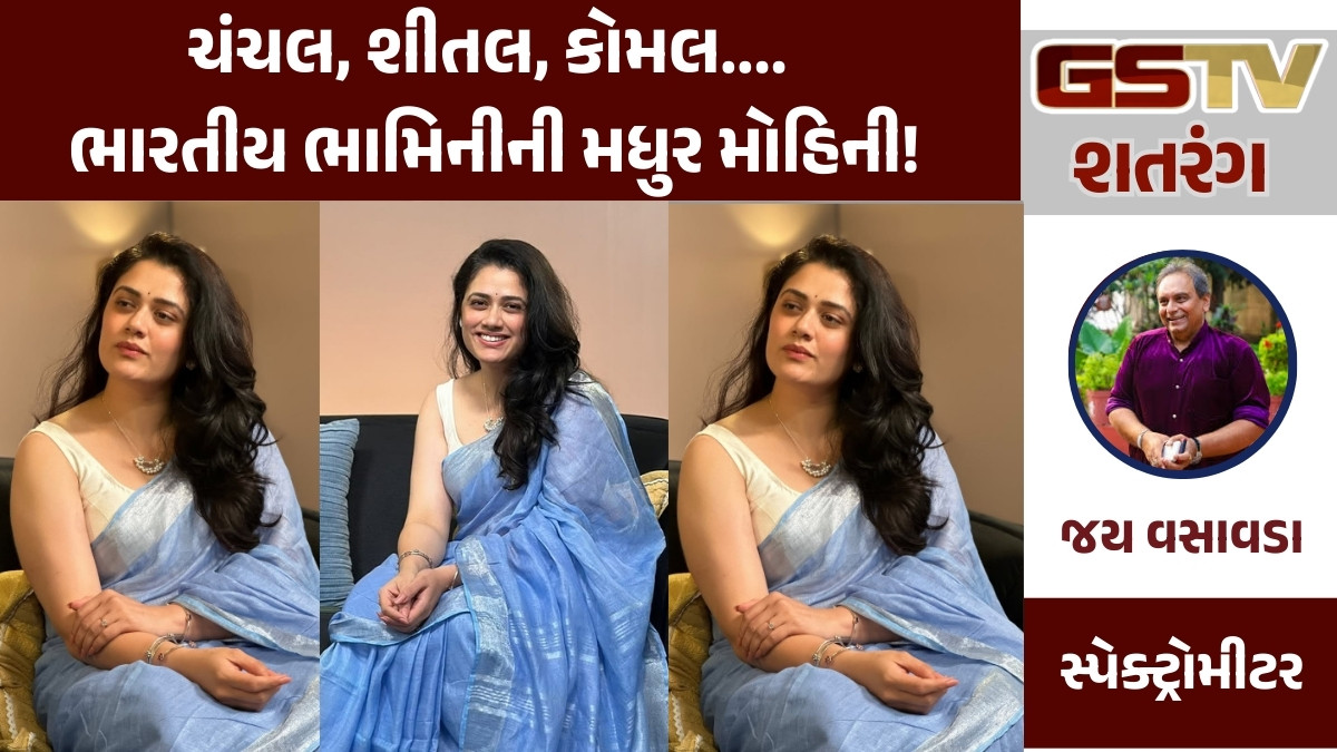 GSTV શતરંગ: ચંચલ, શીતલ, કોમલ.... ભારતીય ભામિનીની મધુર મોહિની!