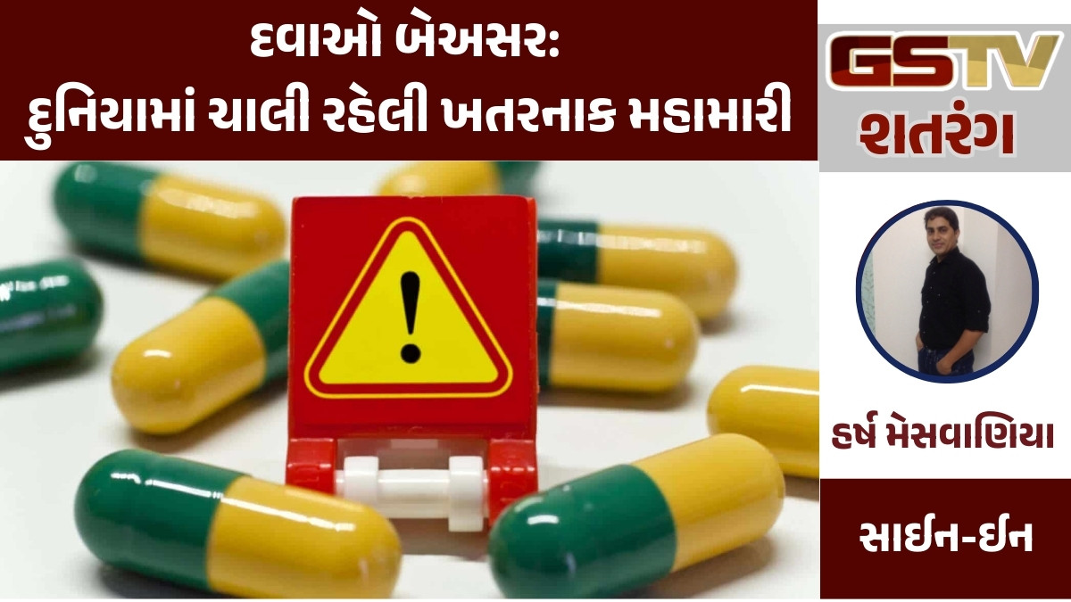 GSTV શતરંગ/ દવાઓ બેઅસર: દુનિયામાં ચાલી રહેલી ખતરનાક મહામારી