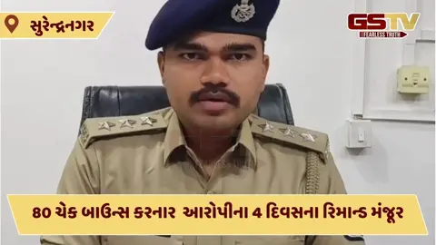 80 ચેક બાઉન્સ કેસ: Surendranagar માં ખાદ્ય તેલના ઓર્ડરમાં છેતરપિંડી આચરનાર મુખ્ય આરોપી રિમાન્ડ પર