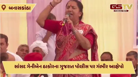 Video/ 'ગુજરાતની પોલીસ ધારે તો 12 કલાકમાં દારૂ બંધ કરાવી શકે પણ....', સાંસદ ગેનીબેન ઠાકોરના ગુજરાત પોલીસ પર ગંભીર આક્ષેપો