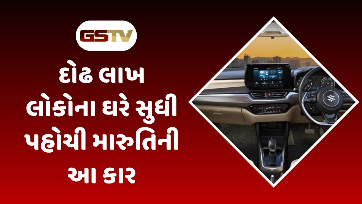 Auto News: મારૂતિની આ કાર દોઢ લાખથી વધુ લોકોને ઘરે પહોચી, જાણો કિંમત અને ફીચર્સ