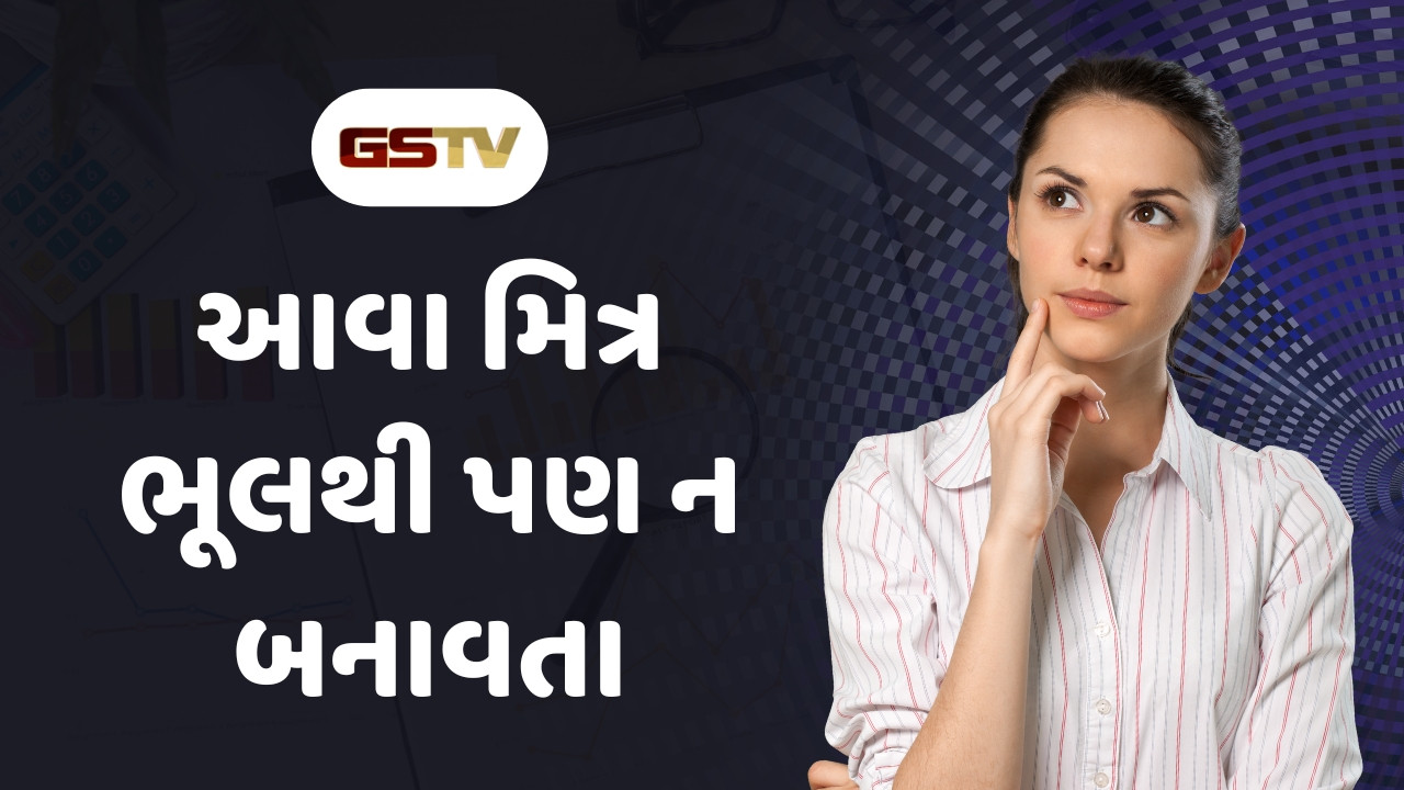 Relationship Tips : આ 7 પ્રકારના મિત્રો તમને આગળ વધતા અટકાવે, સફળ થવું હોય તો આવા મિત્રોનો સાથ છોડો