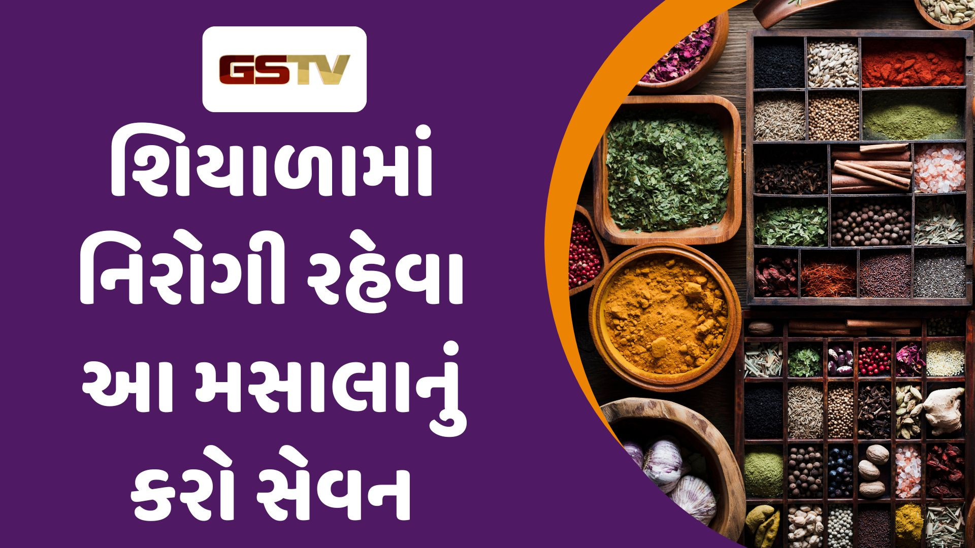 Health Tips : શિયાળામાં આ મસાલા આરોગ્યા માટે અતિ લાભદાયી, આ રીતે કરો સેવન