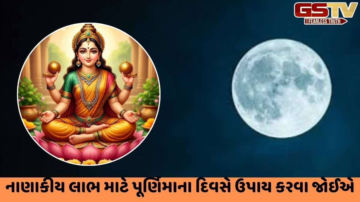 Religion: માર્ગશીર્ષ પૂર્ણિમાના દિવસે, દેવી લક્ષ્મીના આશીર્વાદ મેળવો, ઘરેલું મુશ્કેલીઓ દૂર કરો અને આ ઉપાયો દ્વારા ધન મેળવો!