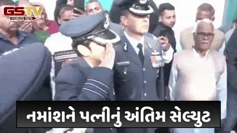 તેજસ ક્રેશમાં શહીદ થયેલા નમાંશના પાર્થિવ દેહને તેમના વતન લવાયો, અંતિમ વિદાયના દૃશ્યો ભાવુક