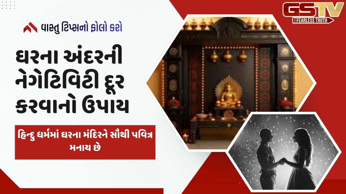 Vastu tips: આ 5 વસ્તુઓ મંદિર પાસે ન રાખો, કારણ કે તે સંબંધોમાં કડવાશ લાવી શકે છે